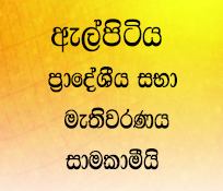 ඇල්පිටිය ප්‍රාදේශීය සභා මැතිවරණය - මාධ්‍ය නිවේදනය